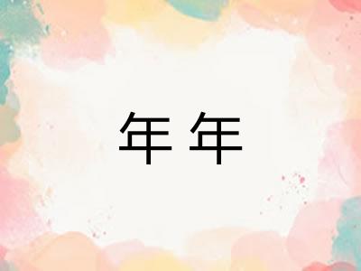 年年