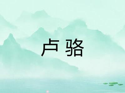 卢骆