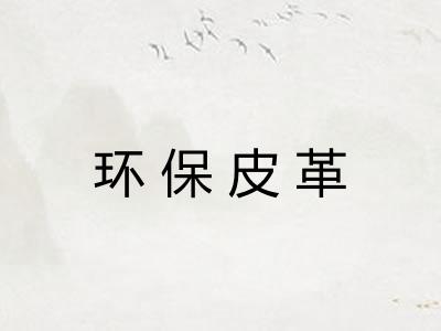 环保皮革