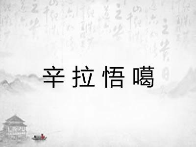 辛拉悟噶