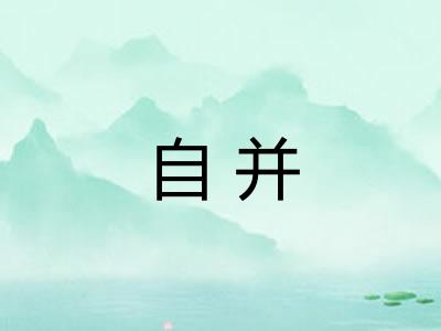 自并