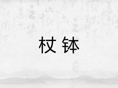 杖钵