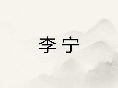 李宁
