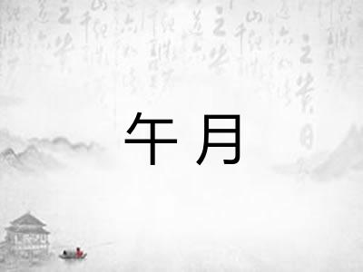 午月