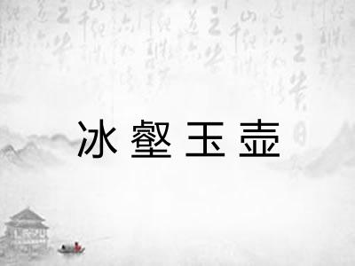 冰壑玉壶