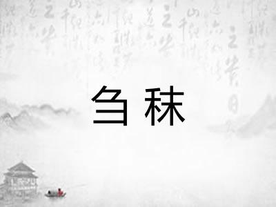 刍秣