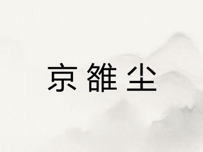 京雒尘