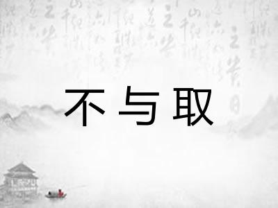 不与取