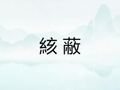 絯蔽