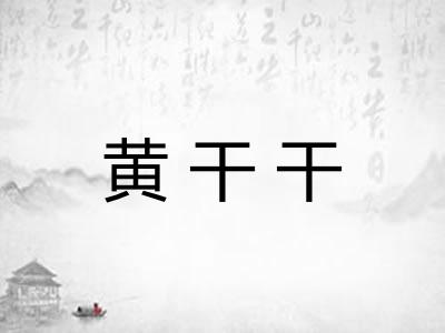 黄干干