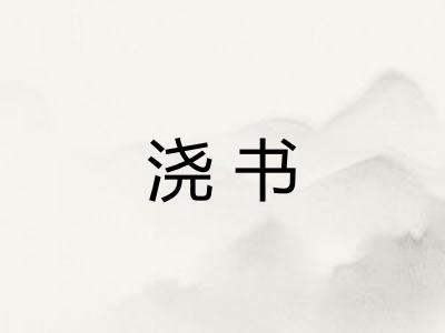 浇书