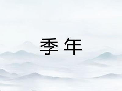 季年