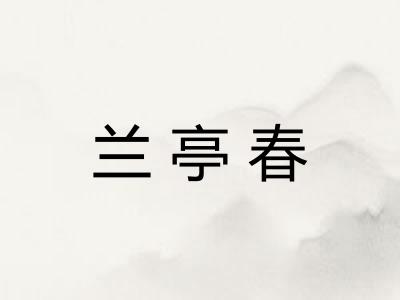 兰亭春
