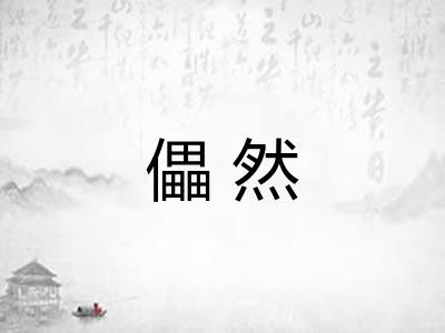 儡然