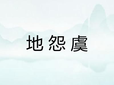 地怨虞