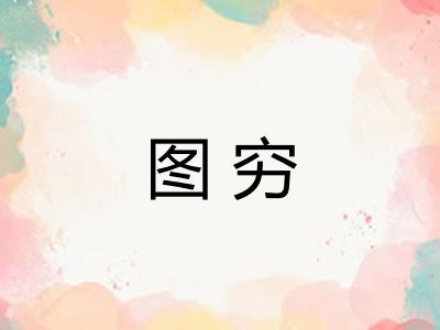 图穷
