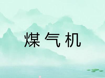 煤气机