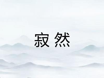 寂然