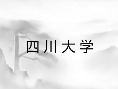 四川大学