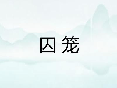 囚笼 囚笼
