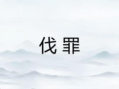 伐罪