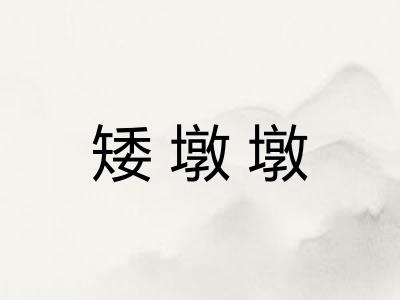 矮墩墩
