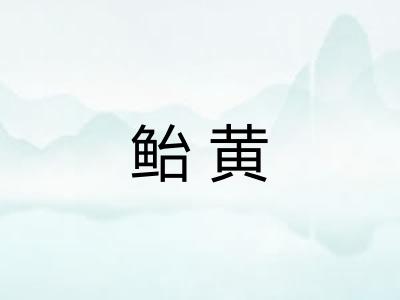 鲐黄
