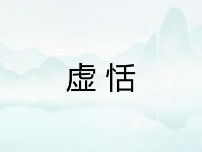 虚恬