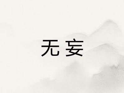 无妄