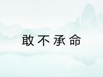 敢不承命