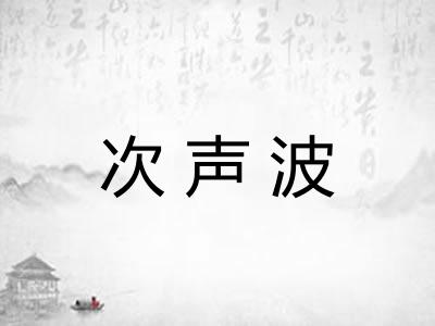 次声波