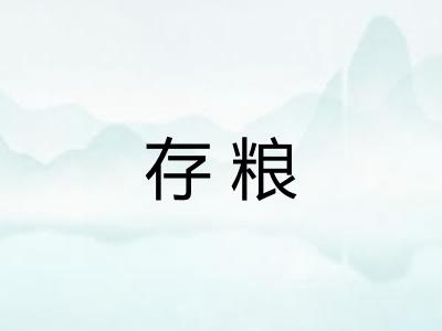 存粮