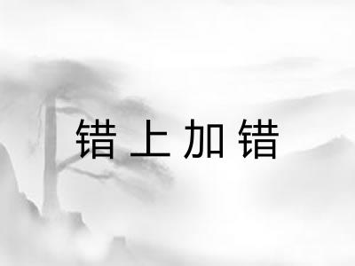 错上加错