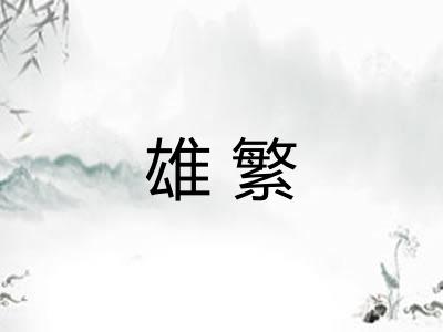 雄繁