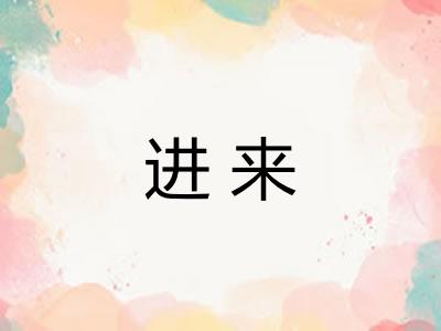 进来 进来