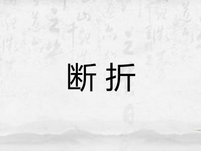 断折