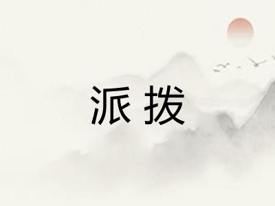 派拨