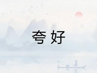 夸好