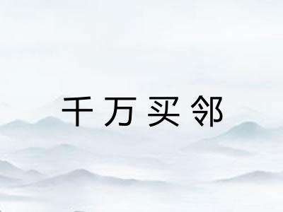 千万买邻