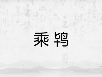 乘鸨