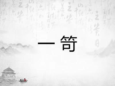 一笴