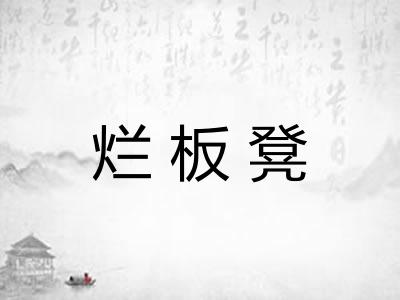 烂板凳