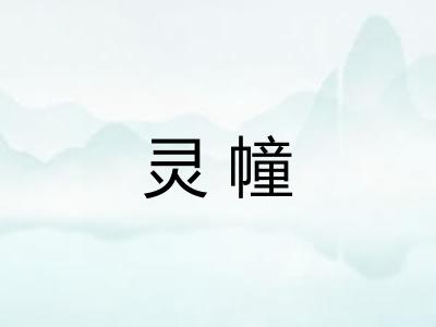 灵幢