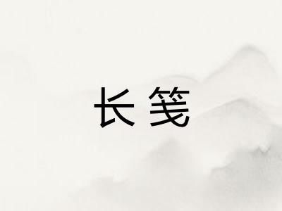 长笺 长笺