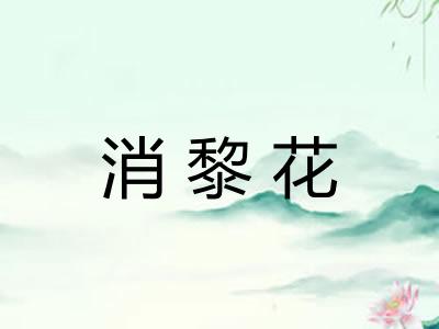 消黎花