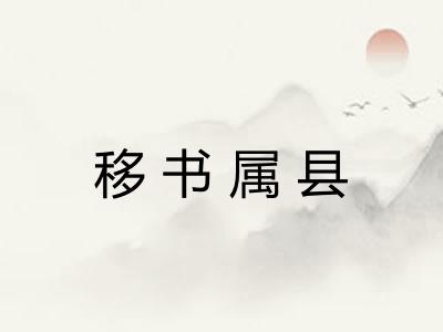 移书属县