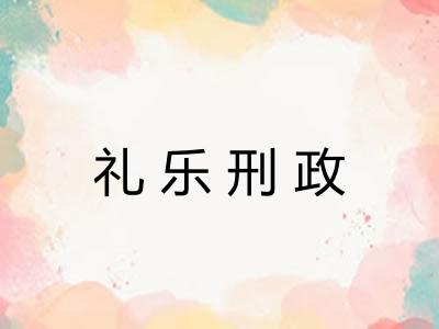 礼乐刑政