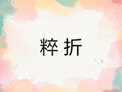 粹折