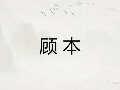 顾本