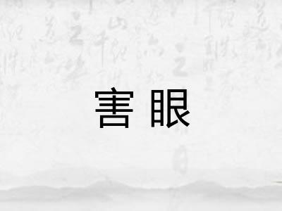 害眼